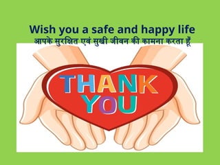 Wish you a safe and happy life
आपके सुरक्षित एवं सुखी जीवन की कामना करता हूँ
 