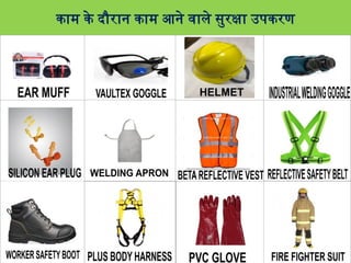 काम के दौरान काम आने वाले सुरक्षा उपकरण
 