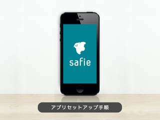 Safieカメラ初期設定（iPhone版）