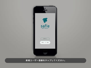 Safieカメラ初期設定（iPhone版）