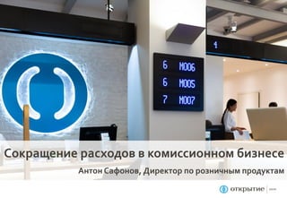 Сокращение расходов в комиссионном бизнесе
Антон Сафонов, Директор по розничным продуктам
 