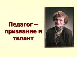 Педагог –
призвание и
талант
 