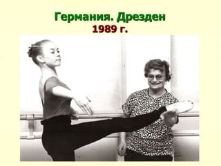 Германия. Дрезден
1989 г.
 