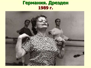 Германия. Дрезден
1989 г.
 