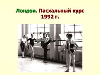 Лондон. Пасхальный курс
1992 г.
 