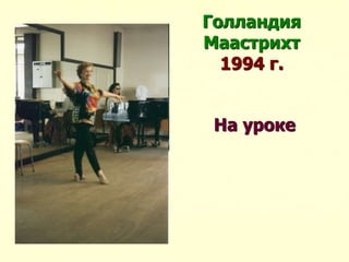 Голландия
Маастрихт
1994 г.
На уроке
 