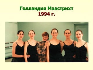Голландия Маастрихт
1994 г.
 
