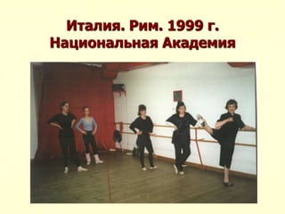 Италия. Рим. 1999 г.
Национальная Академия
 