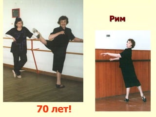 Рим
70 лет!
 