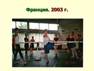 Франция. 2003 г.
 