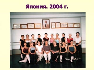 Япония. 2004 г.
 