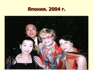 Япония. 2004 г.
 