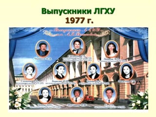 Выпускники ЛГХУ
1977 г.
 