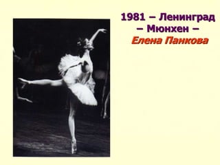 1981 − Ленинград
− Мюнхен −
Елена Панкова
 