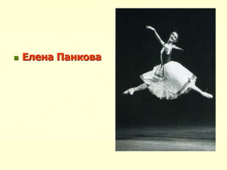  Елена Панкова
 
