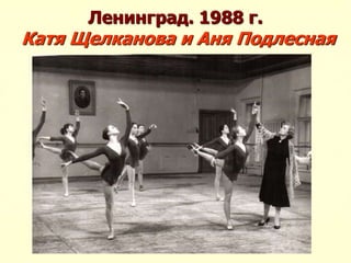 Ленинград. 1988 г.
Катя Щелканова и Аня Подлесная
 