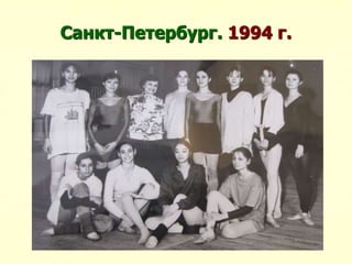 Санкт-Петербург. 1994 г.
 