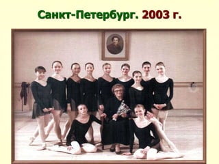 Санкт-Петербург. 2003 г.
 