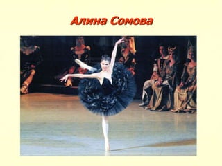 Алина Сомова
 