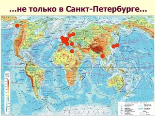 …не только в Санкт-Петербурге…
 