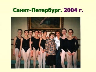 Санкт-Петербург. 2004 г.
 