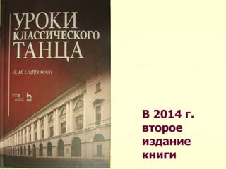 В 2014 г.
второе
издание
книги
 