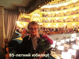 85-летний юбиляр!
 