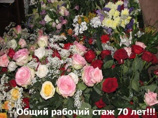 Общий рабочий стаж 70 лет!!!
 