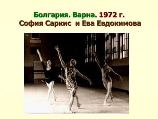 Болгария. Варна. 1972 г.
София Саркис и Ева Евдокимова
 
