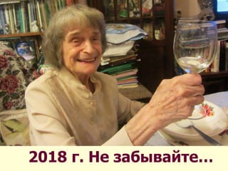 2018 г. Не забывайте…
 
