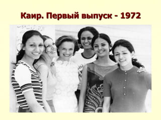 Каир. Первый выпуск - 1972
 