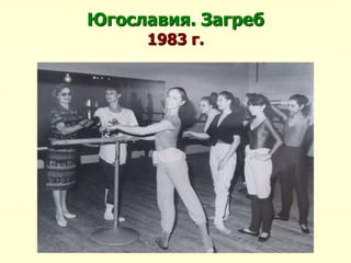 Югославия. Загреб
1983 г.
 