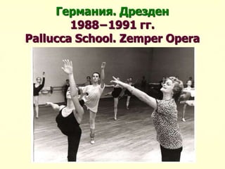 Германия. Дрезден
1988−1991 гг.
Pallucca School. Zemper Opera
 