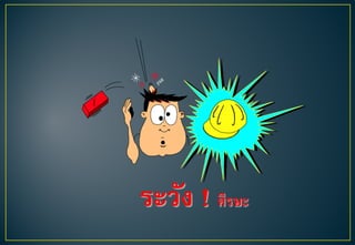 ระวัง ! ศีรษะ
 