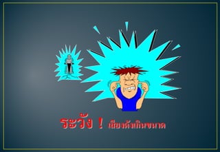 ระวัง ! เสียงดังเกินขนาด
 