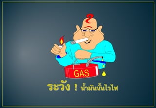 ระวัง ! นํ้ามันนั้นไวไฟ
 