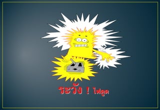 ระวัง ! ไฟดูด
 