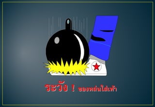 ระวัง ! ของหล่นใส่เท้า
 
