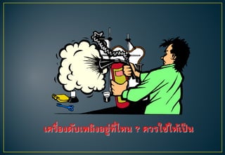 เครื่องดับเพลิงอยู่ที่ไหน ? ควรใช้ให้เป็น
 