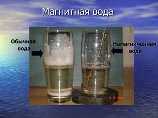 Магнитная вода Намагниченная вода Обычная вода 