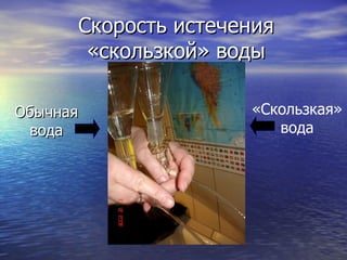 Скорость истечения «скользкой» воды Обычная вода «Скользкая» вода 