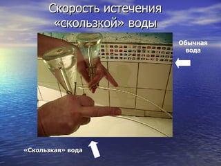 Скорость истечения «скользкой» воды «Скользкая» вода Обычная вода 