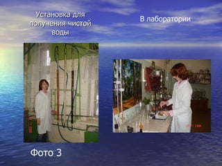 Установка для получения чистой воды Фото 3 В лаборатории 