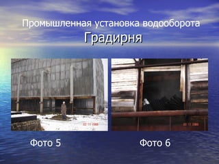Градирня Фото 5  Фото 6  Промышленная установка водооборота   