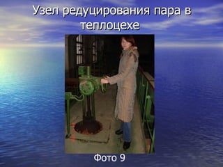 Узел редуцирования пара в теплоцехе  Фото 9 