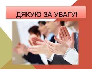 ДЯКУЮ ЗА УВАГУ!
 