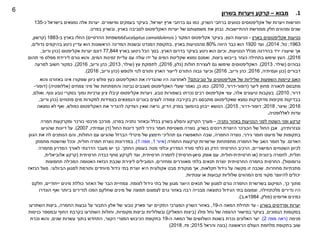 .1‫מבוא‬–‫בשרון‬ ‫ויערות‬ ‫קרקע‬
‫של‬ ‫ויערות‬ ‫חורשות‬‫אקליפטוסים‬‫השרון‬ ‫ברחבי‬ ‫נטועים‬,‫ישראל‬ ‫ארץ‬ ‫ברחבי‬ ‫גם‬ ‫כמו‬,‫ומישורים‬ ‫בעמקים‬ ‫בעיקר‬.‫כ‬ ‫בישראל‬ ‫נמצאים‬ ‫אלה‬ ‫יערות‬-135
‫ההתיישבות‬ ‫ממורשת‬ ‫חלק‬ ‫ומהווים‬ ‫שנים‬.‫יערות‬ ‫של‬ ‫משמעותם‬ ‫את‬ ‫נבחן‬‫האקליפטוס‬‫בארץ‬ ‫לסביבה‬,‫בפרט‬ ‫ובשרון‬.
‫נטיעות‬‫אקליפטוסים‬‫בארץ‬-‫העץ‬ ‫נטיעות‬,‫בעיקר‬‫אקליפטוס‬‫המקור‬(Eucalyptus camaldulensis‫ממשפחת‬‫ההדסיים‬)‫ב‬ ‫בארץ‬ ‫החלו‬-1883(‫קרשון‬,
1963;‫טל‬,2014),‫ועד‬1920‫היווה‬ ‫כבר‬ ‫הוא‬80%‫בארץ‬ ‫מהנטיעות‬.‫גדולים‬ ‫בהיקפים‬ ‫ניטע‬ ‫עדיין‬ ‫הוא‬ ‫הראשונות‬ ‫המדינה‬ ‫ובשנות‬ ‫המנדט‬ ‫בתקופת‬,
‫הנטיעות‬ ‫מכלל‬ ‫בהדרגה‬ ‫ירד‬ ‫שיעורו‬ ‫אך‬,‫הארץ‬ ‫בדרום‬ ‫בעיקר‬ ‫ניטע‬ ‫הוא‬ ‫וכיום‬.‫בארץ‬ ‫ניטעו‬ ‫הכל‬ ‫בסך‬77,844‫יערות‬ ‫דונם‬‫אקליפטוס‬(‫כהן‬‫וריוב‬.
2016.)‫ביצות‬ ‫בייבוש‬ ‫כעזר‬ ‫בתחילה‬ ‫שימש‬ ‫העץ‬,‫המים‬ ‫זמינות‬ ‫עליית‬ ‫עם‬ ‫עולה‬ ‫ידו‬ ‫על‬ ‫המים‬ ‫שקליטת‬ ‫נמצא‬ ‫ואמנם‬,‫תהום‬ ‫מי‬ ‫מפלס‬ ‫לירידת‬ ‫גורם‬ ‫והוא‬
‫גבוהים‬(‫שילר‬,2013.)‫האקליפטוסים‬‫חולות‬ ‫לעצירת‬ ‫גם‬ ‫שימשו‬(‫גלון‬,2016),‫עץ‬ ‫לתפוקת‬(‫שילר‬,2013;‫כהן‬‫וריוב‬,2016),‫למרעה‬ ‫חשוב‬ ‫כמקור‬
‫דבורים‬(‫ועמיתיה‬ ‫כגן‬,2016;‫כהן‬‫וריוב‬,2016)‫ולנופש‬ ‫לנוי‬ ‫ותורם‬ ‫הארץ‬ ‫לייעור‬ ‫התורם‬ ‫גבוה‬ ‫וכיער‬(‫כהן‬‫וריוב‬,2016.)
‫של‬ ‫שליליות‬ ‫השפעות‬ ‫קיימות‬ ‫האם‬‫אקליפטוסים‬‫סביבתם‬ ‫על‬?‫את‬ ‫שהגדירו‬ ‫היו‬ ‫לאחרונה‬‫האקליפטוס‬‫והוא‬ ‫באזורנו‬ ‫אינו‬ ‫שמקורו‬ ‫כיוון‬ ‫פולש‬ ‫כעץ‬
‫ליער‬ ‫מחוץ‬ ‫לכאורה‬ ‫מתבסס‬(‫דופור‬-‫דרור‬,2010.)‫כן‬ ‫כמו‬,‫נאמר‬‫שעלי‬‫האקליפטוס‬‫צמחים‬ ‫מיני‬ ‫של‬ ‫והתפתחות‬ ‫נביטה‬ ‫מעכבים‬(‫אללופטיה‬( )‫דופור‬-
‫דרור‬,2010.)‫אלה‬ ‫טיעונים‬ ‫בעקבות‬,‫עצי‬‫אקליפטוס‬‫טבע‬ ‫בשמורות‬ ‫נכרתו‬ ‫רבים‬,‫ויערות‬‫אקליפטוס‬‫ונוף‬ ‫טבע‬ ‫בסקרי‬ ‫נמוך‬ ‫ערכיות‬ ‫ציון‬ ‫קיבלו‬.‫ואולם‬,
‫נמצא‬ ‫מדוקדקות‬ ‫מקיפות‬ ‫בבדיקות‬‫שאקליפטוס‬‫רק‬ ‫מתבסס‬‫בקירבה‬‫פתוחים‬ ‫מים‬ ‫למקורות‬ ‫בצמידות‬ ‫הנמצאים‬ ‫בוגרים‬ ‫לעצים‬ ‫צמודה‬(‫כהן‬‫וריוב‬,
2016;‫שיצר‬,2018;‫דופור‬-‫דרור‬,2015.)‫הדיון‬ ‫בפרק‬ ‫בהמשך‬ ‫ייבחן‬ ‫הנושא‬,‫את‬ ‫להגדיר‬ ‫הצדקה‬ ‫שאין‬ ‫נראה‬‫האקליפטוס‬‫כפולש‬,‫נמצאה‬ ‫לא‬ ‫ואף‬
‫לאללופטיה‬ ‫עדות‬.
‫נתניה‬ ‫באזור‬ ‫הנטיעות‬ ‫לפני‬ ‫השטח‬ ‫ופני‬ ‫קרקע‬–‫בפרט‬ ‫נתניה‬ ‫ובאזור‬ ‫בכלל‬ ‫בשרון‬ ‫והסלע‬ ‫הקרקע‬ ‫מערך‬,‫חמרה‬ ‫ומקרקעות‬ ‫כורכר‬ ‫מרכסי‬ ‫מורכב‬
‫ונגזרותיהן‬.‫בשרון‬ ‫רכסים‬ ‫היוצרת‬ ‫הכורכר‬ ‫של‬ ‫החול‬ ‫אבן‬,‫החול‬ ‫דיונות‬ ‫לתוך‬ ‫גירני‬ ‫חומר‬ ‫משטיפת‬ ‫נוצרה‬(‫ועמיתיו‬ ‫דן‬,2007.)‫שהגיעו‬ ‫דיונות‬ ‫על‬
‫גירני‬ ‫חומר‬ ‫מיעוט‬ ‫של‬ ‫בתקופות‬,‫החמרה‬ ‫נוצרה‬,‫תהליכי‬ ‫גם‬ ‫התאפשרו‬ ‫שבה‬‫חימצון‬‫החולות‬ ‫עם‬ ‫שהגיעו‬ ‫הברזל‬ ‫מינרלי‬ ‫של‬,‫הגוון‬ ‫את‬ ‫לה‬ ‫הנותנים‬ ‫והם‬
‫האדום‬.‫החמרה‬ ‫קרקעות‬ ‫שרשרות‬ ‫מתפתחות‬ ‫החמרה‬ ‫של‬ ‫האב‬ ‫חומר‬ ‫על‬(‫איור‬1,‫מפה‬1).‫חולית‬ ‫חמרה‬ ‫נוצרת‬ ‫במדרונות‬,‫מתמתן‬ ‫שהשטח‬ ‫וככל‬
‫המישוריים‬ ‫השטחים‬ ‫לכיוון‬,‫החתך‬ ‫בעומק‬ ‫מטה‬ ‫וכלפי‬ ‫המדרון‬ ‫מורד‬ ‫כלפי‬ ‫נע‬ ‫הדק‬ ‫החרסיתי‬ ‫הרכיב‬.‫מחמרה‬ ‫המדרון‬ ‫לאורך‬ ‫הדרגתי‬ ‫מעבר‬ ‫יש‬ ‫כך‬
‫חולית‬,‫בינונית‬ ‫לחמרה‬(‫חרסיתית‬ ‫או‬-‫חולית‬,‫אופק‬ ‫עם‬‫סיאן‬-‫חרסיתי‬)‫חרסיתית‬ ‫לחמרה‬,‫חרסיתית‬ ‫כבדה‬ ‫סחף‬ ‫לקרקע‬ ‫ועד‬(‫קרקע‬‫אלוביאלית‬,
‫גרומוסול‬.)‫ומחזרים‬ ‫מאווררים‬ ‫בלתי‬ ‫תנאים‬ ‫יוצרת‬ ‫החרסיתית‬ ‫בחמרה‬ ‫החרסית‬,‫שכבת‬ ‫ליצירת‬ ‫המובילים‬‫הנזאז‬‫תחמוצות‬ ‫המכילה‬ ‫האטומה‬
‫מחוזרות‬ ‫מתכתיות‬.‫חקלאות‬ ‫גידול‬ ‫על‬ ‫מקשה‬ ‫זו‬ ‫שכבה‬,‫הביולוגי‬ ‫למגוון‬ ‫ותורמת‬ ‫מיוחדים‬ ‫גידול‬ ‫בתי‬ ‫יוצרת‬ ‫היא‬ ‫אקולוגית‬ ‫מבט‬ ‫מנקודת‬ ‫אך‬.‫מעל‬‫הנזאז‬
‫עונתיות‬ ‫או‬ ‫קבועות‬ ‫שלוליות‬ ‫המהווים‬ ‫מים‬ ‫מקווי‬ ‫להיווצר‬ ‫יכולים‬.
‫כך‬ ‫מתוך‬,‫לצומח‬ ‫גידול‬ ‫בתי‬ ‫של‬ ‫מגוון‬ ‫היוצר‬ ‫תנאים‬ ‫של‬ ‫למגוון‬ ‫גורם‬ ‫החמרה‬ ‫בשרשרת‬ ‫המיקום‬.‫ייחודיים‬ ‫מינים‬ ‫כוללת‬ ‫האזור‬ ‫של‬ ‫הבר‬ ‫צמחיית‬,‫חלקם‬
‫מלכתחילה‬ ‫נדירים‬ ‫היו‬,‫הוגדרו‬ ‫ואף‬ ‫ביותר‬ ‫לנדירים‬ ‫הפכו‬ ‫שחלקם‬ ‫מינים‬ ‫של‬ ‫תפוצה‬ ‫לצמצום‬ ‫גרם‬ ‫באזור‬ ‫רבה‬ ‫מבנייה‬ ‫כתוצאה‬ ‫הגידול‬ ‫בתי‬ ‫וצמצום‬
‫אדומים‬ ‫כמינים‬(‫פולק‬,1984‫א‬,‫ב‬.)
‫השתרעו‬ ‫ביצות‬ ,‫החמרה‬ ‫גבעות‬ ‫על‬ ‫התבור‬ ‫אלון‬ ‫של‬ ‫טבעי‬ ‫פארק‬ ‫יער‬ ‫התקיים‬ ‫המערבי‬ ‫השרון‬ ‫באזור‬ ,19-‫ה‬ ‫המאה‬ ‫תחילת‬ ‫עד‬ - ‫בשרון‬ ‫ופרדסים‬ ‫יערות‬
‫הנמוכים‬ ‫במקומות‬,‫פולג‬ ‫נחל‬ ‫של‬ ‫ההצפה‬ ‫במישור‬ ‫בעיקר‬(‫ביצות‬‫הפאליק‬)‫מקומיות‬ ‫וביצות‬ ‫ובשלוליות‬,‫כניסות‬ ‫ובמספר‬ ‫החוף‬ ‫בקרבת‬ ‫השתרעו‬ ‫וחולות‬
‫פנימה‬(‫מפה‬ ‫ראה‬2.)‫ה‬ ‫המאה‬ ‫של‬ ‫השלושים‬ ‫בשנות‬ ‫נכרת‬ ‫האלונים‬ ‫יער‬-19‫הקצר‬ ‫המצרי‬ ‫הכיבוש‬ ‫בתקופת‬,‫שנים‬ ‫עשרות‬ ‫בתוך‬ ‫התחדש‬,‫נכרת‬ ‫והוא‬
‫העולם‬ ‫מלחמת‬ ‫בתקופת‬ ‫שוב‬‫הראשונה‬(‫והראל‬ ‫בונה‬2015;‫פז‬,2018)
6
 