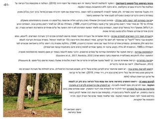 ‫בשימוש‬ ‫בעיות‬‫בגלייפוסאט‬‫ראונדאפ‬–‫של‬ ‫בספרו‬ ‫הוא‬ ‫זה‬ ‫בחומר‬ ‫לטיפול‬ ‫להמלצות‬ ‫המקור‬‫דופור‬-‫דרור‬(2010.)‫על‬ ‫הנראה‬ ‫ככל‬ ‫מתבססת‬ ‫זו‬ ‫המלצה‬
‫בחקלאות‬ ‫עשבים‬ ‫הדברת‬ ‫של‬ ‫המלצות‬,‫המקומי‬ ‫בצומח‬ ‫התחשבות‬ ‫ללא‬ ‫ניתנה‬ ‫והיא‬.
‫שאריתי‬ ‫אינו‬ ‫שהחומר‬ ‫מקובל‬ ‫היה‬,‫הצצה‬ ‫לפני‬ ‫בו‬ ‫להשתמש‬ ‫לכאורה‬ ‫אפשר‬ ‫ולכן‬.‫עשבים‬ ‫הדברת‬ ‫חוקר‬ ‫עם‬ ‫בהתייעצות‬(‫פרופ‬'‫בע‬ ‫רובין‬ ‫ברוך‬"‫פ‬)‫ומעיון‬
‫הדברים‬ ‫נראים‬ ‫בספרות‬‫בחומר‬ ‫השימוש‬ ‫על‬ ‫אחר‬ ‫למבט‬ ‫המובילים‬ ‫הבאים‬:
•‫לפני‬ ‫בצמחים‬ ‫פגיעה‬‫שתילה‬ ‫ולפני‬ ‫הצצה‬-‫צמחים‬(‫עגבניות‬)‫שרוססה‬ ‫חולית‬ ‫בקרקע‬ ‫בארץ‬ ‫שנשתלו‬‫בגליפוסט‬‫ומשקלם‬ ‫בהתפתחותם‬ ‫פגועים‬ ‫היו‬.
‫עד‬ ‫שתילה‬16‫אחרי‬ ‫יום‬‫אחרי‬‫בשתילים‬ ‫פגעה‬ ‫עדיין‬ ‫נמוך‬ ‫במינון‬ ‫ריסוס‬(‫רוזנברג‬,1988.)‫גם‬ ‫בשתילה‬24‫גבוה‬ ‫במינון‬ ‫ריסוס‬ ‫לאחר‬ ‫יום‬,‫הגיעו‬ ‫הצמחים‬
‫ל‬ ‫רק‬-34%‫הצצה‬ ‫קדם‬ ‫בטיפול‬ ‫רגיל‬ ‫ממשקל‬,‫נעצרה‬ ‫השורש‬ ‫והתארכות‬ ‫אמיתיים‬ ‫עלים‬ ‫של‬ ‫הופעה‬ ‫הייתה‬ ‫לא‬ ‫הפסיגים‬ ‫הופעת‬ ‫ולאחר‬ ‫נבטו‬ ‫הצמחים‬.‫גם‬
‫שונות‬ ‫בצורות‬ ‫נפגעו‬ ‫כולם‬ ‫ונשתלו‬ ‫שנזרעו‬ ‫אחרים‬ ‫מינים‬.
•‫שכנים‬ ‫לצמחים‬ ‫השורשים‬ ‫דרך‬ ‫חומר‬ ‫העברת‬-‫השורשים‬ ‫מערכת‬ ‫דרך‬ ‫שכנים‬ ‫לצמחים‬ ‫מרוסס‬ ‫מצמח‬ ‫החומר‬ ‫העברת‬ ‫של‬ ‫אפשרות‬ ‫קיימת‬.‫לדוגמא‬,‫גומא‬
‫הפקעים‬‫טיפול‬ ‫עבר‬"‫ליטוף‬"‫הקרקע‬ ‫על‬ ‫רוסס‬ ‫לא‬ ‫שהחומר‬ ‫כך‬.‫כ‬ ‫והתייבשו‬ ‫מתו‬ ‫הגומא‬ ‫צמחי‬-15‫הטיפול‬ ‫לאחר‬ ‫יום‬.‫לגומא‬ ‫הקרובה‬ ‫עגבניות‬ ‫בשורת‬
‫מהצמחים‬ ‫חלק‬ ‫התייבשו‬,‫הצהבה‬ ‫סימני‬ ‫עם‬ ‫נעצר‬ ‫הגידול‬ ‫אחרים‬ ‫ובצמחים‬(‫רוזנברג‬,1988.)‫יבלית‬ ‫ריססו‬ ‫בה‬ ‫גפסנית‬ ‫בחלקת‬‫בראונדאפ‬‫לפני‬ ‫שבועיים‬
‫ב‬ ‫השתילה‬-1985,‫לפחות‬ ‫שנתיים‬ ‫במשך‬ ‫זה‬ ‫ערוגה‬ ‫בקטע‬ ‫גדלה‬ ‫לא‬ ‫הגיפסנית‬(‫אגרונומית‬ ‫קבוצה‬ ‫בתכתובת‬ ‫פינס‬ ‫ניסים‬.)
•‫עמידות‬ ‫התפתחות‬-‫מרוססים‬ ‫צמחים‬ ‫של‬ ‫עמידות‬ ‫התפתחות‬ ‫של‬ ‫תופעה‬ ‫קיימת‬,‫בצמחי‬ ‫לדוגמה‬ ‫נמצא‬ ‫הדבר‬‫זון‬‫מוטציה‬ ‫מהתפתחות‬ ‫כתוצאה‬ ‫אשון‬.
‫שנים‬ ‫כחמש‬ ‫בתוך‬ ‫מרוססת‬ ‫באוכלוסייה‬ ‫להתבטא‬ ‫יכולה‬ ‫התופעה‬((Gazziero et al., 2017; Nandula, 2010
•‫בפרפרים‬ ‫פגיעה‬–‫פגיעה‬ ‫אפשרות‬ ‫קיימת‬,‫של‬ ‫פרפרים‬ ‫אוכלוסיית‬ ‫נפגעה‬ ‫למשל‬ ‫כך‬‫דנאית‬‫מרוסס‬ ‫בשטח‬ ‫שפעלו‬ ‫מלכותית‬‫בגלייפוסט‬(Pleasants &
Oberhauser, 2013),‫בדבורים‬ ‫פגיעה‬ ‫גם‬ ‫ידועה‬.
•‫ובחי‬ ‫באדם‬ ‫לפגיעות‬ ‫חשש‬-‫חיים‬ ‫ובעלי‬ ‫באדם‬ ‫לסרטן‬ ‫גורם‬ ‫שהחומר‬ ‫חשש‬ ‫יש‬,‫הורמונליות‬ ‫מערכות‬ ‫משבש‬,‫כמו‬ ‫העצבים‬ ‫מערכת‬ ‫של‬ ‫למחלות‬ ‫גורם‬
‫חיים‬ ‫בעלי‬ ‫של‬ ‫בפוריות‬ ‫פוגע‬ ‫פרקינסון‬(‫ודין‬ ‫טבע‬ ‫אדם‬,‫עמדה‬ ‫נייר‬,2019.)‫קביעה‬ ‫פי‬ ‫על‬ ‫זאת‬
‫של‬‫העולמי‬ ‫הבריאות‬ ‫ארגון‬WHO.
‫לסיכום‬‫זה‬ ‫נושא‬–‫לצומח‬ ‫רב‬ ‫נזק‬ ‫גרם‬ ‫הנראה‬ ‫וככל‬ ‫עצמו‬ ‫את‬ ‫מיצה‬ ‫בחורשה‬ ‫החמציץ‬ ‫ריסוס‬
‫המקומי‬,‫ולסביבה‬ ‫לצומח‬ ‫נוסף‬ ‫נזק‬ ‫לגרום‬ ‫וצפוי‬.‫וחשיבה‬ ‫דיון‬ ‫ולקיים‬ ‫הריסוסים‬ ‫את‬ ‫להפסיק‬ ‫יש‬
‫מומחים‬ ‫של‬ ‫צוות‬ ‫עם‬ ‫מחודשת‬‫החמציץ‬ ‫ריכוזי‬ ‫את‬ ‫להפחית‬ ‫או‬ ‫להדביר‬ ‫כיצד‬.‫בהם‬ ‫שאין‬ ‫שטחים‬ ‫ישנם‬
‫בחמציץ‬ ‫נגיעות‬,‫בעקירה‬ ‫בהם‬ ‫ולטפל‬ ‫לעקוב‬ ‫יש‬.‫כיסוח‬ ‫לבחון‬ ‫אפשר‬ ‫רבה‬ ‫נגיעות‬ ‫עם‬ ‫במקומות‬
‫המקומי‬ ‫הצומח‬ ‫הצצת‬ ‫לפני‬ ‫מוטורי‬ ‫בחרמש‬.‫הנוף‬ ‫הסרת‬ ‫של‬ ‫שנים‬ ‫מספר‬ ‫שלאחר‬ ‫צפוי‬,‫תהיה‬
‫הפקעיות‬ ‫של‬ ‫התנוונות‬.
‫ריסוס‬‫ראונדאפ‬‫ליד‬
‫בחורשה‬ ‫שועל‬
-61-
 