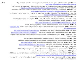 ‫נ‬ ‫הר‬,2013.‫אילנות‬ ‫ביער‬ ‫אקולוגי‬ ‫סקר‬–‫קרקע‬,‫צומח‬,‫חי‬,‫וערכיות‬ ‫גידול‬ ‫בתי‬.‫צפון‬ ‫ומרחב‬ ‫מרכז‬ ‫מרחב‬ ‫עם‬ ‫הייעור‬ ‫אגף‬,‫קק‬"‫ל‬
survey-eco-forestl-ilanot/www.nirforestecosoil.comhttps://
‫נ‬ ‫הר‬,2020.‫אקליפטוסים‬‫ניקוז‬ ‫ותעלות‬ ‫לחים‬ ‫גידול‬ ‫בתי‬ ‫בקרבת‬–‫התבססות‬ ‫חלה‬ ‫תנאים‬ ‫באילו‬‫זריעים‬.‫המין‬ ‫להגדרת‬ ‫הצדקה‬ ‫יש‬ ‫האם‬
‫כלשהם‬ ‫בתנאים‬ ‫כפולש‬–‫תצפיות‬ ‫סיכום‬.understory-recruitment-www.nirforestecosoil.com/eucaliptushttps://
‫הר‬‫נ‬,‫ב‬ ‫סגל‬,2014.‫הגלבוע‬ ‫אירוס‬–‫קרקע‬-‫סלע‬-‫הגלבוע‬ ‫אירוס‬ ‫אוכלוסיות‬ ‫של‬ ‫הדינמיקה‬ ‫בהכוונת‬ ‫במשקעים‬ ‫ותנודות‬ ‫יער‬.‫האגודה‬ ‫כנס‬
‫לאקולוגיה‬,‫אילן‬ ‫בר‬presentation-dynamics-iris-https://www.nirforestecosoil.com/gilboa
‫הר‬‫נ‬,‫י‬ ‫פורת‬,‫ש‬ ‫גלייטמן‬,‫י‬ ‫ספיר‬,‫וולצ‬'‫אק‬‫מ‬,‫ר‬ ‫הראל‬,2020.‫נצרת‬ ‫מורדות‬ ‫ביער‬ ‫נצרתי‬ ‫אירוס‬–‫היער‬ ‫עומדי‬ ‫אל‬ ‫האירוסים‬ ‫גושי‬ ‫ריכוז‬ ‫יחס‬
‫וצפיפויות‬‫עצים‬nazareth-://www.nirforestecosoil.com/irushttps
‫וייץ‬‫י‬,1947.‫הסער‬ ‫בתקופת‬ ‫התנחלותנו‬–‫תרצ‬ ‫ניסן‬"‫ו‬-‫תש‬ ‫ניסן‬"‫ז‬.‫הארצי‬ ‫הקיבוץ‬ ‫הוצאת‬,‫מרחביה‬.
‫ע‬ ‫וכטל‬,‫א‬ ‫ערד‬,‫קהאן‬‫ט‬,‫זקבך‬‫ר‬,‫צוראל‬‫ד‬,‫א‬ ‫תומר‬,‫ד‬ ‫בנימיני‬,‫א‬ ‫לוי‬,‫ע‬ ‫בלבן‬,2009.‫נתניה‬ ‫לעיריית‬ ‫מוגש‬ ‫בנתניה‬ ‫עירוני‬ ‫טבע‬ ‫סקר‬.
‫הטבע‬ ‫להגנת‬ ‫החברה‬,‫דשא‬ ‫מכון‬,‫הסביבה‬ ‫להגנת‬ ‫והמשרד‬ ‫והגנים‬ ‫הטבע‬ ‫רשות‬
https://www.netanya.muni.il/_Uploads/dbsAttachedFilesSecure/teva_ironi.pdf
‫טל‬,‫א‬.2014.‫היער‬ ‫עצי‬ ‫כל‬–‫התנ‬ ‫מתקופת‬ ‫בישראל‬ ‫החורש‬"‫ימינו‬ ‫עד‬ ‫ך‬.‫המאוחד‬ ‫הקיבוץ‬ ‫הוצאת‬,351‫עמ‬'.
‫ע‬ ‫יצחקי‬,‫מ‬ ‫אדר‬,1996.‫שריפה‬ ‫לאחר‬ ‫אורן‬ ‫ביער‬ ‫השיר‬ ‫ציפורי‬ ‫חברת‬ ‫על‬ ‫הממשק‬ ‫השפעת‬.‫וסביבה‬ ‫אקולוגיה‬3:81-94‫השפעת‬ ‫ואדר‬ ‫יצחקי‬
‫והדגמת‬ ‫ממשק‬‫אורדינציה‬
‫ע‬ ‫כהן‬,‫י‬ ‫ריוב‬,2016.‫האם‬‫אקליפטוס‬‫בישראל‬ ‫פולש‬ ‫מין‬ ‫הוא‬ ‫המקור‬?‫כלנית‬.riov-cohen-http://www.kalanit.org.il/eucalyptus
‫ר‬ ‫מרום‬.2019‫ח‬ ‫אום‬ ‫אדמות‬ ‫רכישת‬'‫ב‬ ‫אלד‬-1928:‫נתניה‬ ‫להקמת‬ ‫הפינה‬ ‫אבן‬.fQQlJAU5https://www.youtube.com/watch?v=jym
‫י‬ ‫ספיר‬,‫נ‬ ‫הר‬,‫וולצ‬'‫אק‬‫מ‬,2019.‫קק‬ ‫בשטחי‬ ‫הגלבוע‬ ‫אירוס‬ ‫אוכלוסיות‬ ‫חיוניות‬ ‫על‬ ‫השטח‬ ‫ניהול‬ ‫ממשק‬ ‫השפעת‬"‫ל‬‫ורט‬"‫ג‬‫בגלבוע‬.‫דו‬"‫מדעי‬ ‫ח‬
‫לקק‬ ‫מוגש‬"‫ל‬‫ורט‬"‫ג‬.
‫ג‬ ‫פולק‬,1984.‫השלושים‬ ‫בשנות‬ ‫מצבו‬ ‫לעומת‬ ‫כיום‬ ‫וכורכר‬ ‫חמרה‬ ‫על‬ ‫הטבעי‬ ‫הצומח‬ ‫מצב‬.‫רותם‬13:‫עמ‬'20-7.
‫ג‬ ‫פולק‬,1984.‫לשימורם‬ ‫והדרכים‬ ‫וכורכר‬ ‫חמרה‬ ‫על‬ ‫הנדירים‬ ‫הצמחים‬ ‫מיני‬ ‫של‬ ‫האקולוגיות‬ ‫הבעיות‬.‫רותם‬13:‫עמ‬'68-56.
‫ג‬ ‫פולק‬,‫הוכברג‬‫ע‬,2015.‫בקדרון‬ ‫הכורכר‬ ‫גבעת‬–‫שימורה‬ ‫וחשיבות‬ ‫הבוטני‬ ‫ערכה‬.‫כלנית‬.pByj399https://bit.ly/
‫ע‬ ‫פז‬,2018.‫ובשרון‬ ‫מנשה‬ ‫ברמת‬ ‫התבור‬ ‫אלון‬ ‫יערות‬ ‫על‬.‫כלנית‬paz-ithaburensis-http://www.kalanit.org.il/quercus
‫פיינברון‬-‫נ‬ ‫דותן‬,‫א‬ ‫דנין‬,1991.‫ישראל‬ ‫בארץ‬ ‫בר‬ ‫לצמחי‬ ‫המגדיר‬.‫כנה‬ ‫הוצאת‬1040‫עמ‬'.
‫י‬ ‫פלדמן‬,2014.‫לעומתם‬ ‫קטן‬ ‫נשארתי‬ ‫ואני‬ ‫גדלו‬ ‫בחורשה‬ ‫העצים‬(‫א‬ ‫של‬ ‫סיפורו‬.‫ברנדר‬.)‫השרון‬ ‫בקרית‬ ‫השבוע‬31‫עמ‬'10-9.
‫פרומקין‬‫ר‬,2008.‫הסרג‬ ‫בחורשת‬ ‫אקולוגי‬ ‫סקר‬'‫נטים‬,‫נתניה‬–‫מסכם‬ ‫דוח‬.‫לח‬ ‫מוגש‬.‫ל‬.‫נתניה‬ ‫ת‬
‫פרומקין‬‫ר‬,2009.‫המבקרים‬ ‫קהל‬ ‫לניהול‬ ‫הטבע‬ ‫ערכי‬ ‫ושיקום‬ ‫לשימור‬ ‫תכנית‬.‫השרון‬ ‫קרית‬ ‫ולוועד‬ ‫הטבע‬ ‫להגנת‬ ‫לחברה‬ ‫מוגש‬,‫דצמבר‬2009.
.pdf2009https://www.netanya.muni.il/_Uploads/dbsAttachedFilesSecure/plan
‫פרומקין‬‫ר‬,‫א‬ ‫אבישר‬,2014.‫הסרג‬ ‫בחורשת‬ ‫הבר‬ ‫צמחיית‬ ‫על‬ ‫יערנית‬ ‫עבודה‬ ‫השפעת‬'‫נטים‬,‫נתניה‬,3‫עצים‬ ‫ודילול‬ ‫שריפה‬ ‫לאחר‬ ‫שנים‬.‫דו‬"‫ח‬
‫מס‬'2:‫אביב‬ ‫ניטור‬ ‫סיכום‬2014.‫נתניה‬ ‫עיריית‬.
-67-
 