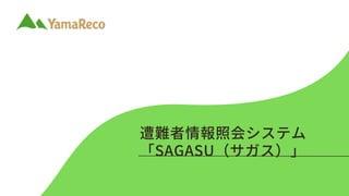 遭難者情報照会システム
「SAGASU（サガス）」
 